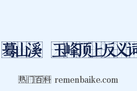 蓦山溪·玉峰顶上反义词是什么意思的图片